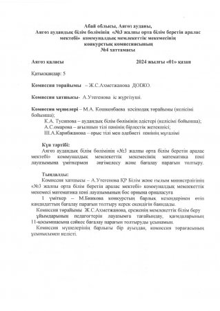 математика пәні мұғалімі конкурсының хаттамасы