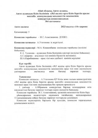 орыс тілі мен әдебиеті пәні мұғалімі конкурсының хаттамасы